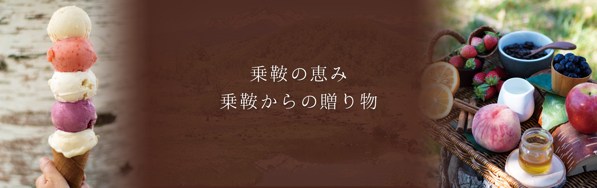 乗鞍の恵み 乗鞍からの贈り物